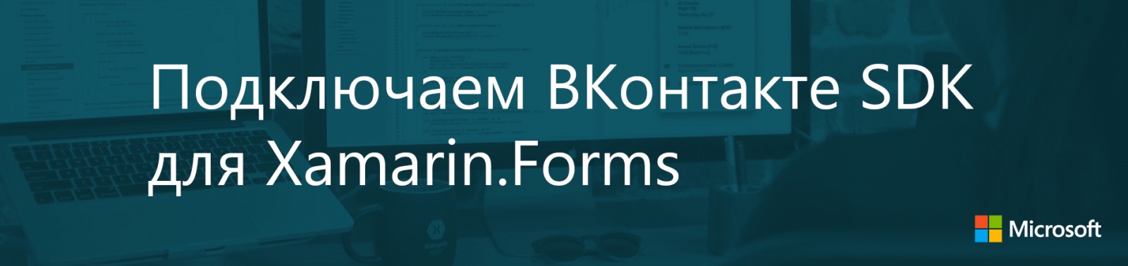 Подключаем ВКонтакте SDK для Xamarin.Forms - 1