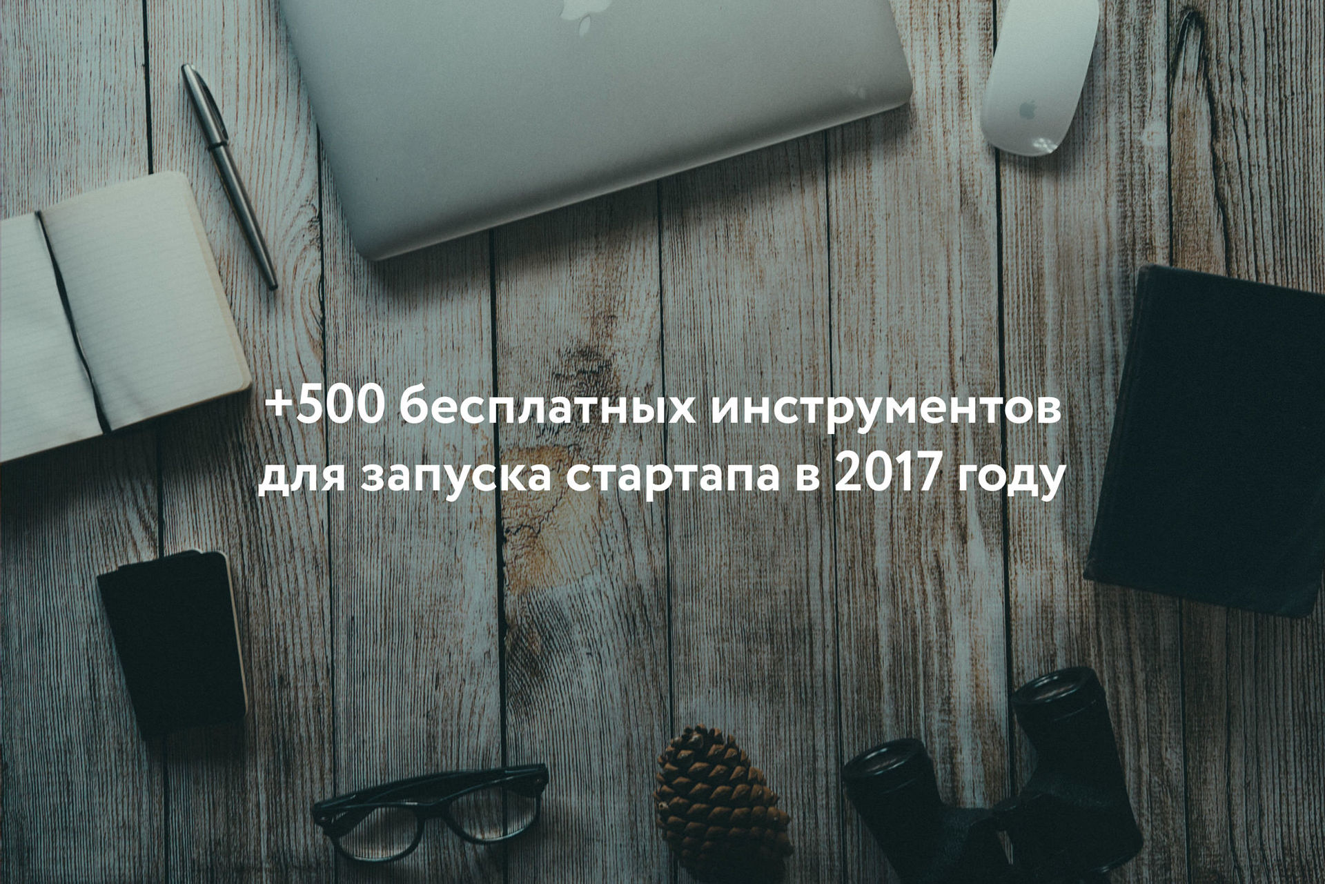 +500 бесплатных инструментов для запуска вашего стартапа в 2017 году - 1