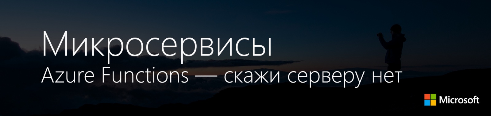 Микросервисы: Azure Functions — скажи серверу нет - 1