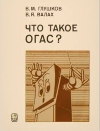 Виктор Михайлович Глушков. Опережая время - 19