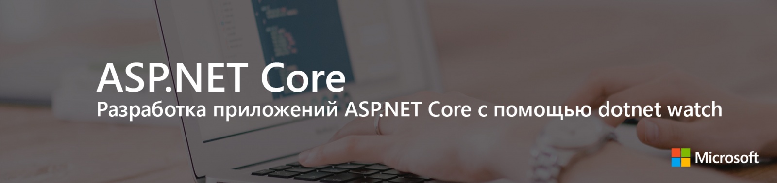 ASP.NET Core: Разработка приложений ASP.NET Core с помощью dotnet watch - 1