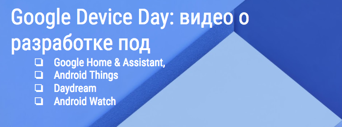 Видео Google Device Day - 1