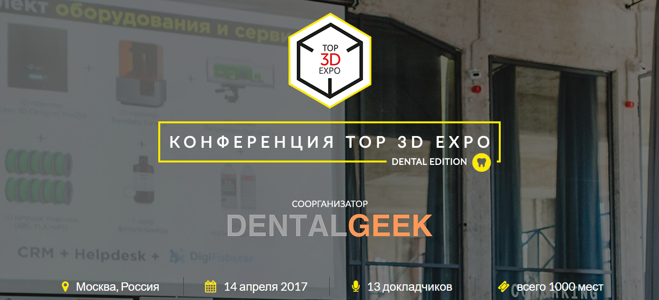 Встречайте: Выставка-конференция по аддитивным технологиям Top 3D Expo Dental Edition [Москва, 14 апреля 2017] - 1