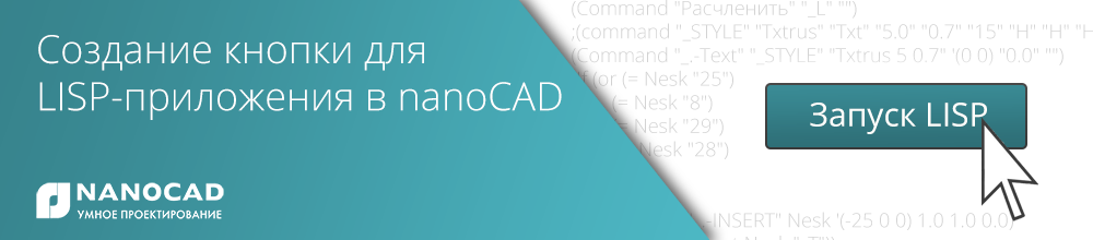 Создание кнопки LISP-приложения в nanoCAD - 1