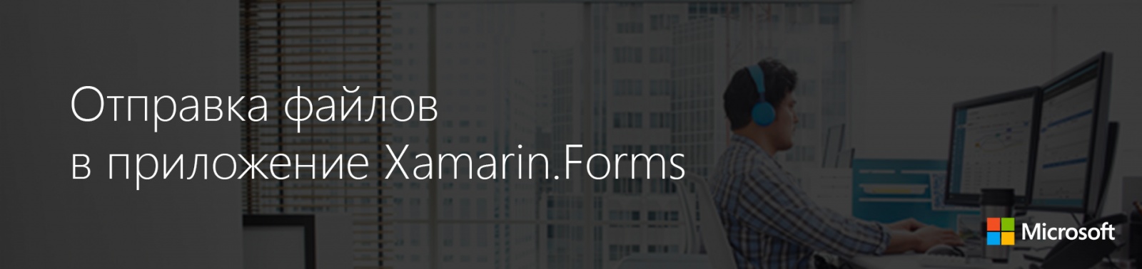 Отправка файлов в приложение Xamarin.Forms. Часть 2 - 1