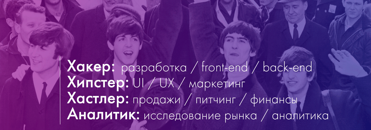 Кто ты в стартапе: хипстер, хастлер, хакер или аналитик - 4 Кто ты в стартапе: хипстер, хастлер, хакер или аналитик - 4