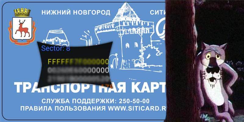 «Шо, опять?» или взлом транспортных карт «Ситикард» (Нижний Новгород) - 1