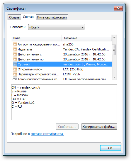 Просмотр сертификата Яндекса