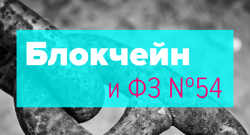 Онлайн-кассы против блокчейна: вы этого не знали, но думали об этом? - 1