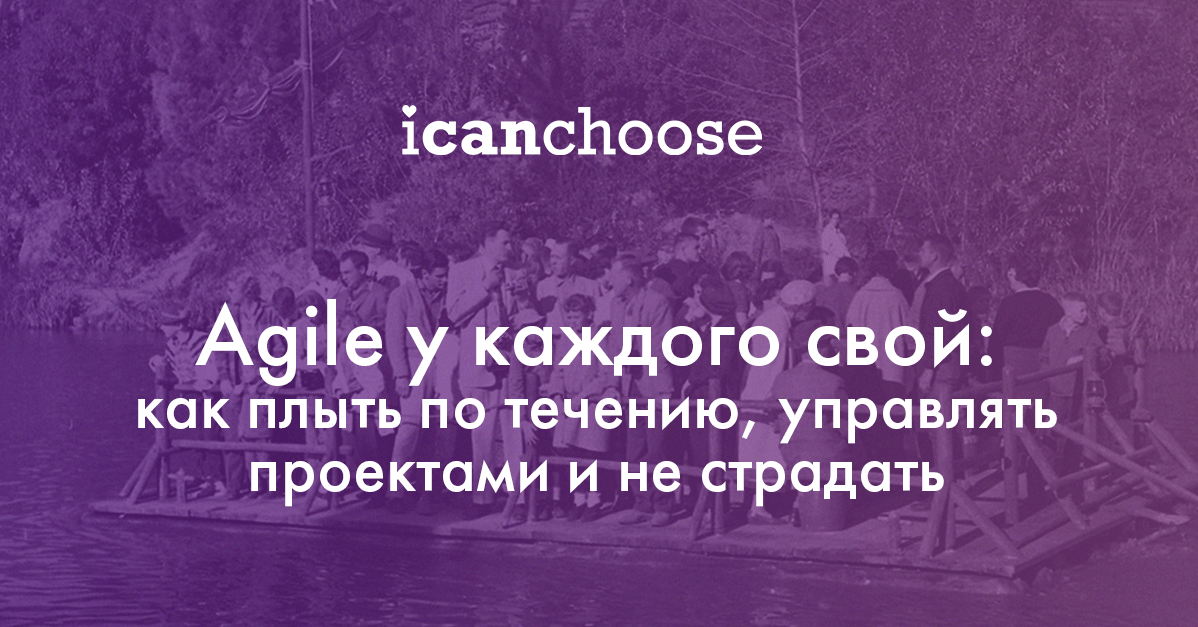 Agile у каждого свой: как плыть по течению, управлять проектами и не страдать - 1