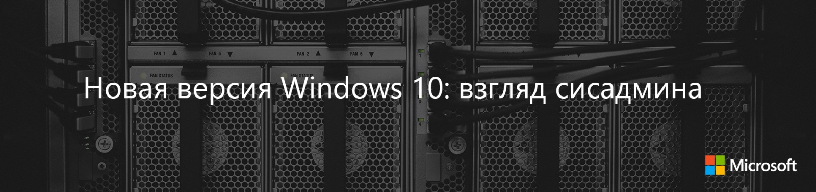 Новая версия Windows 10: взгляд сисадмина - 1