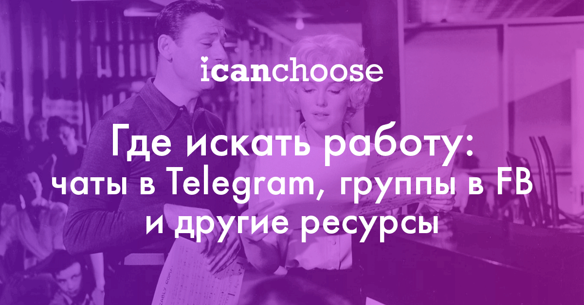 Где искать работу: чаты в Telegram, группы в FB и другие ресурсы - 1