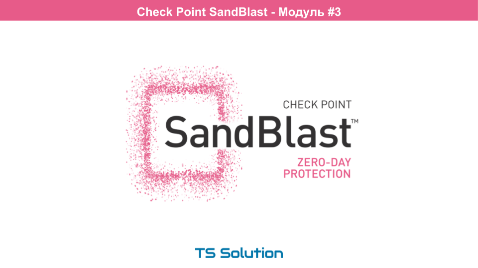 Технологии песочниц. Check Point SandBlast. Часть 3 - 1 Технологии песочниц. Check Point SandBlast. Часть 3 - 1