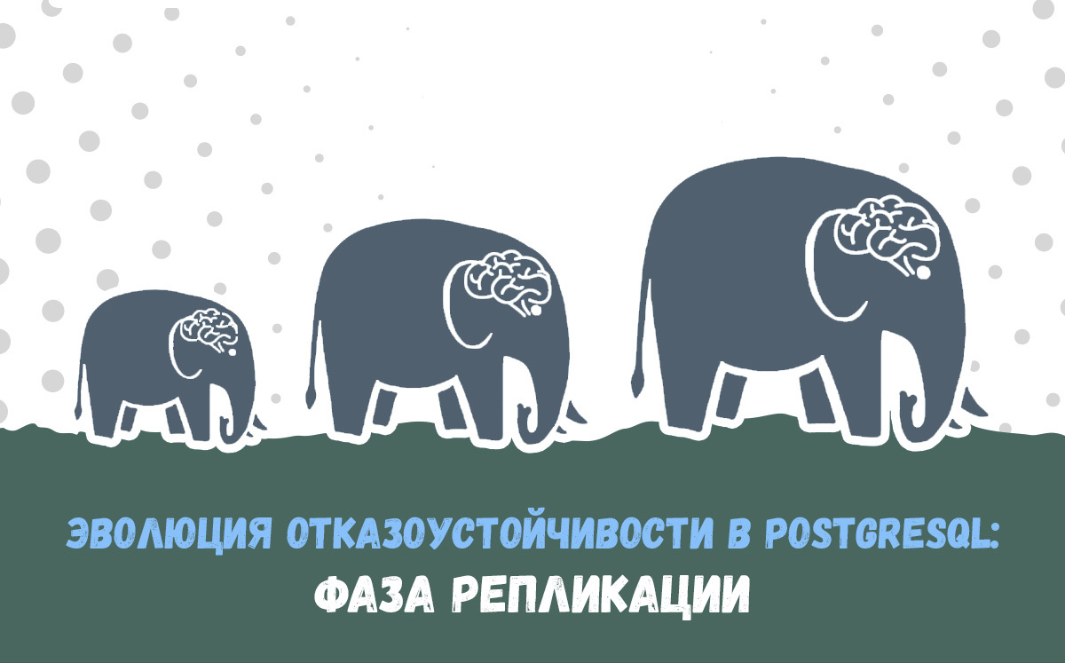 Эволюция отказоустойчивости в PostgreSQL: фаза репликации - 1