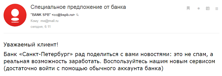 Подделываем письма от крупнейших российских банков - 1