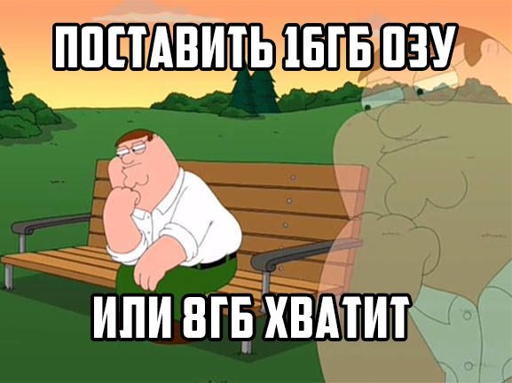 Сколько вешать в граммах? Определяемся с объемом оперативной памяти для игрового ПК - 3