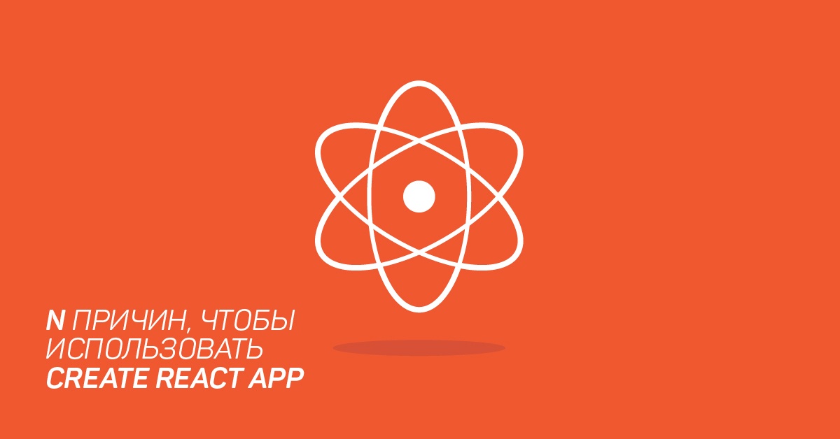 N причин, чтобы использовать Create React App - 1