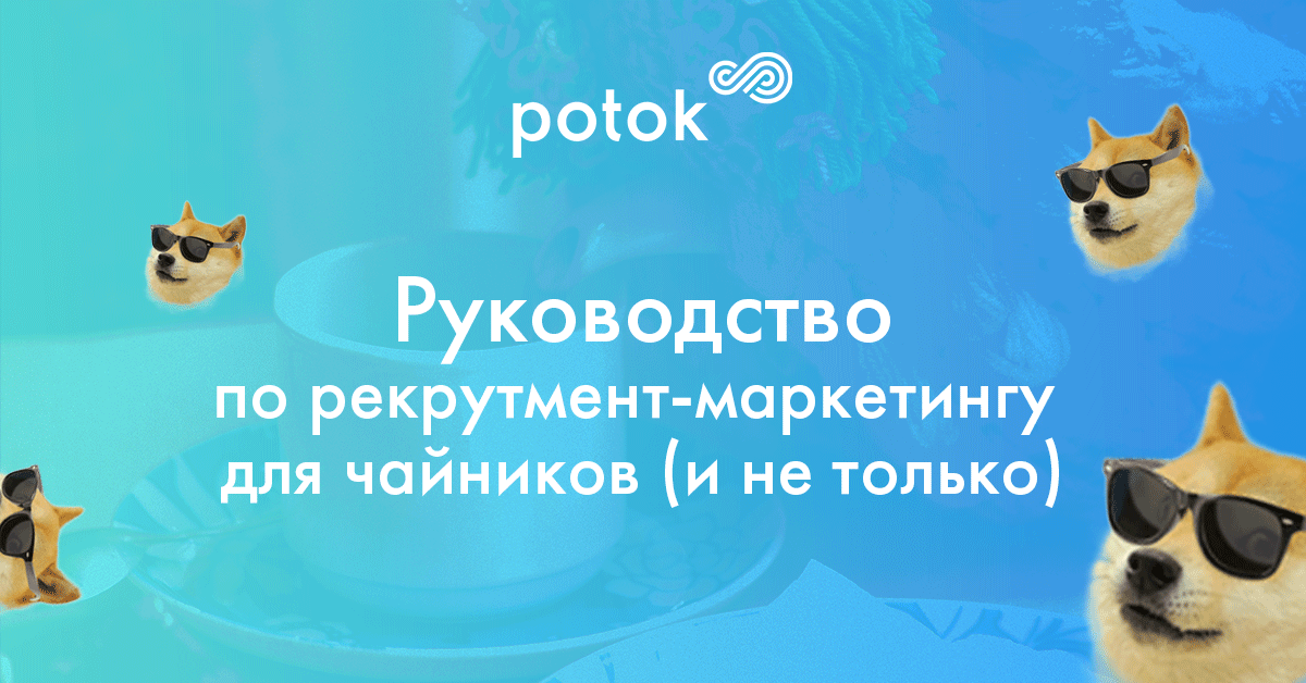 Руководство по рекрутмент-маркетингу для чайников (и не только) - 1