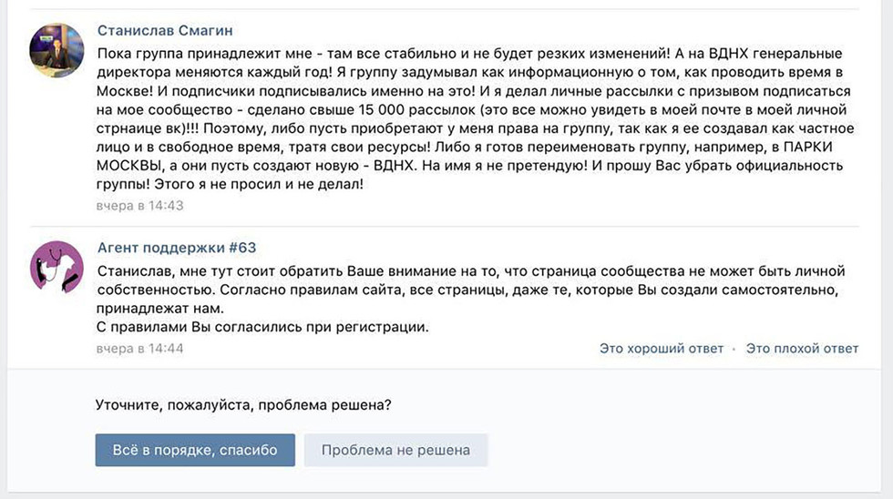 «ВКонтакте» конфисковала группу у создателя и отдала ВДНХ. Это законно? - 2 2