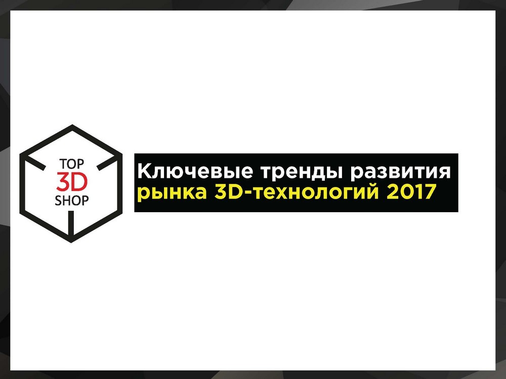 Top 3D Expo 2017 состоялась - 7