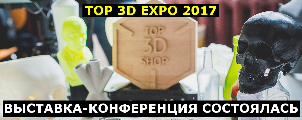 Top 3D Expo 2017 состоялась - 1