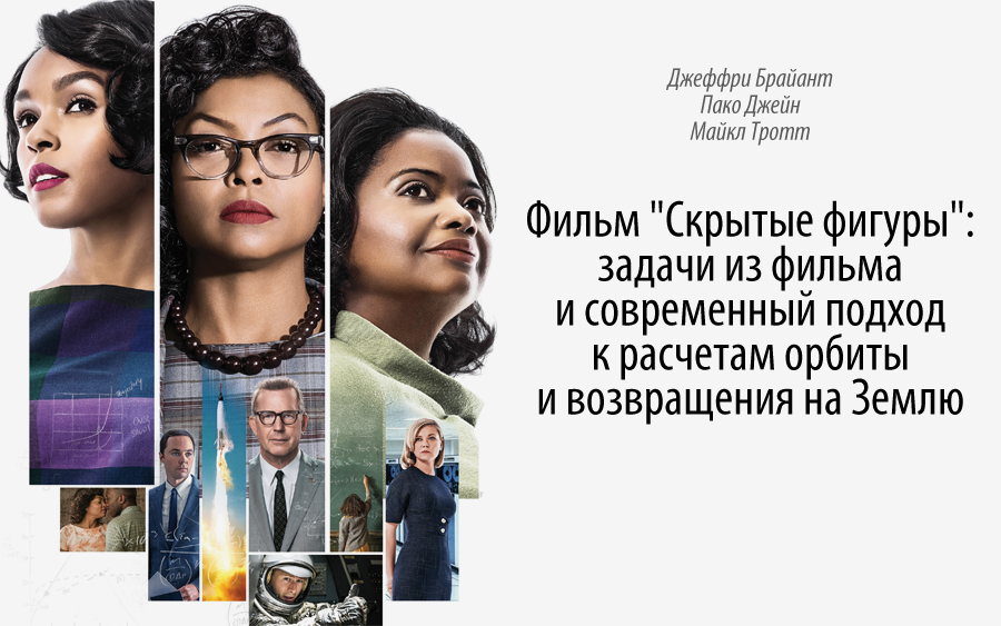 Фильм «Скрытые фигуры»: задачи из фильма и современный подход к расчетам орбиты и возвращения на Землю - 1