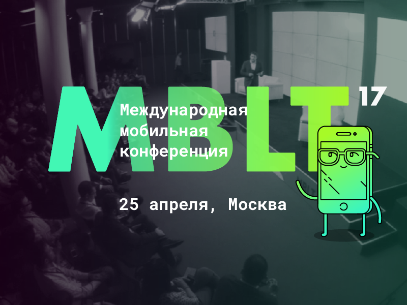 Неделя до Международной мобильной конференции MBLT17 - 1