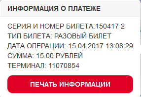 Как работает оплата проезда в общественном транспорте на практике - 10