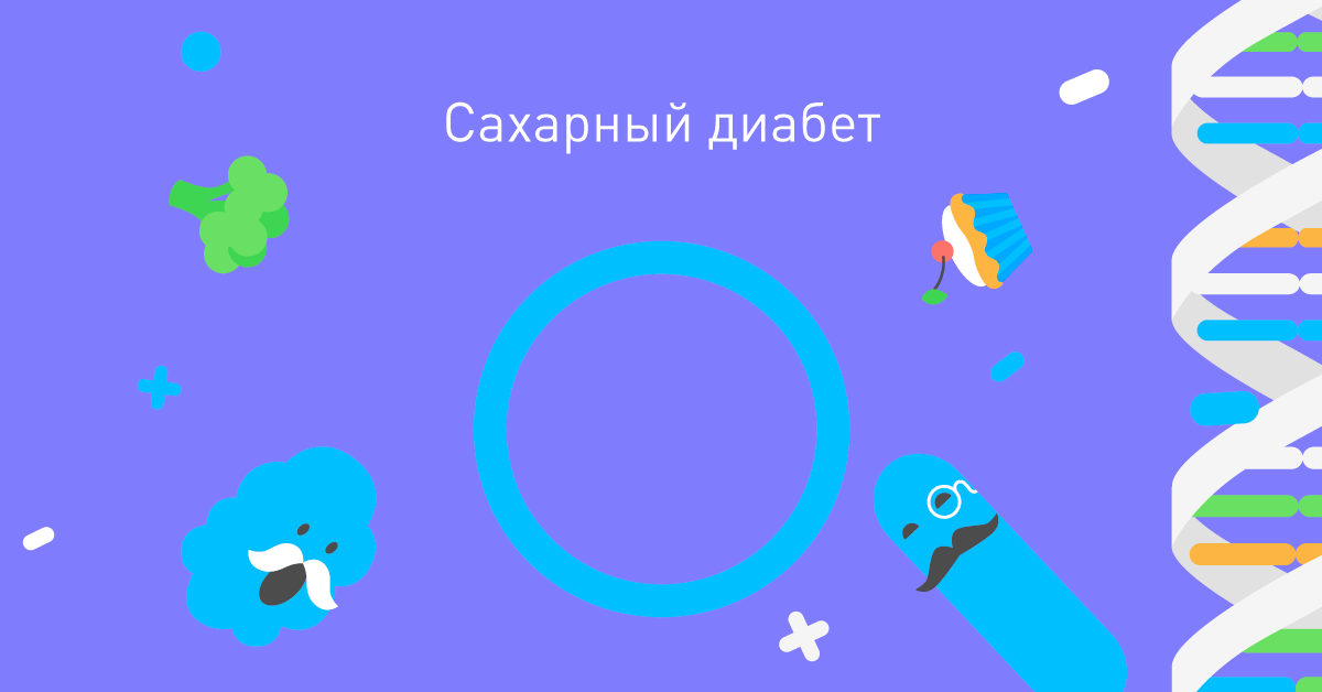 Что за болезнь: сахарный диабет - 1 Что за болезнь: сахарный диабет - 1