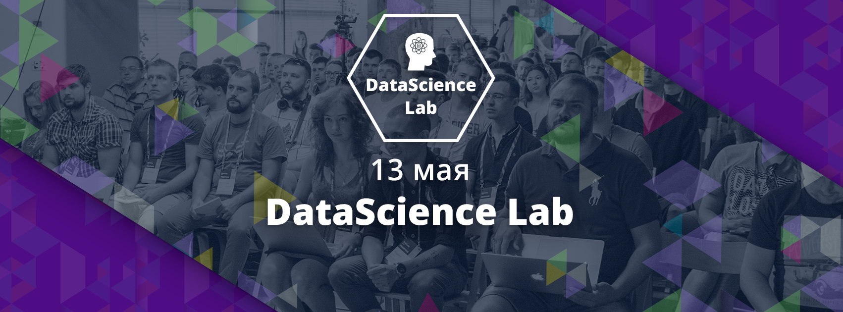 Приглашаем на IV конференцию по практическому применению науки о данных DataScience Lab 13 мая - 1