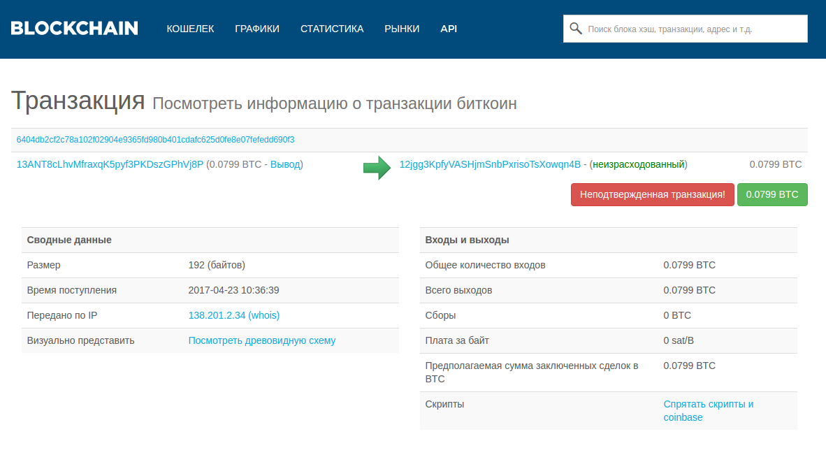 транзакция в сети биткоин. биткойн транзакции скриншот. блокчейн проверка транзакции. как узнать id транзакции биткоин. неподтвержденная транзакция.