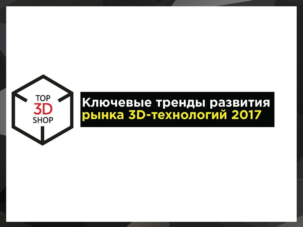 Тенденции развития аддитивных технологий в 2017 — видео - 2