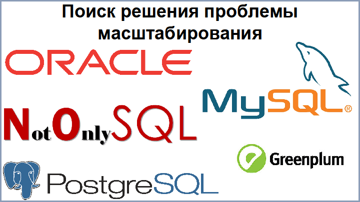 От Oracle к PostgreSQL – путь длиною в 4 года, доклад Андрея Рынкевича - 2
