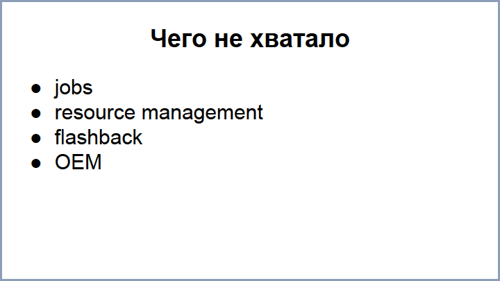 От Oracle к PostgreSQL – путь длиною в 4 года, доклад Андрея Рынкевича - 21