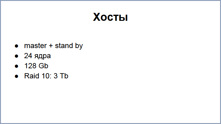 От Oracle к PostgreSQL – путь длиною в 4 года, доклад Андрея Рынкевича - 3