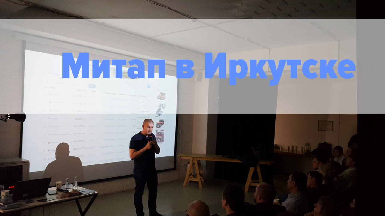 Bitcoin & Blockchain в Иркутске: как здесь оказался CEO Chronobank и другие ответы на вопросы - 1
