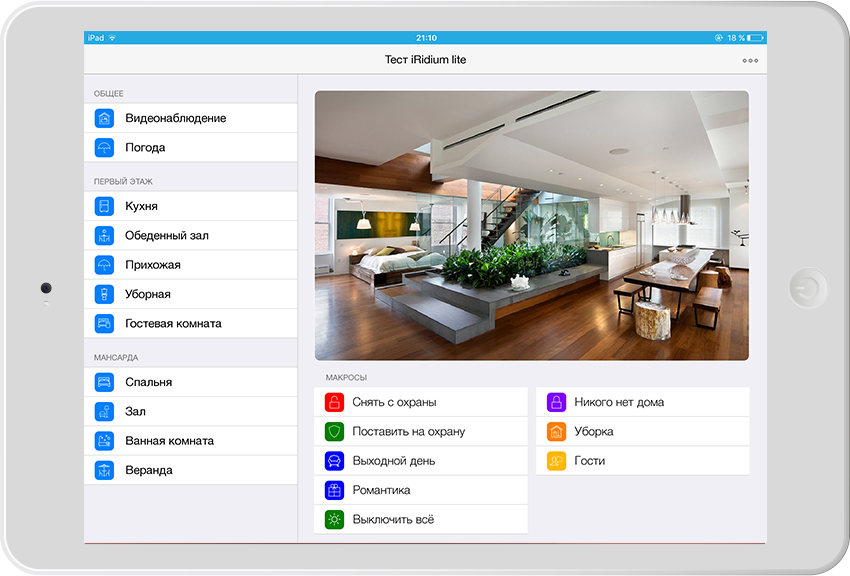iRidium lite: многофункциональное приложение для инсталляторов домашней автоматизации в эпоху Интернета вещей - 3 iRidium lite: многофункциональное приложение для инсталляторов домашней автоматизации в эпоху Интернета вещей - 3