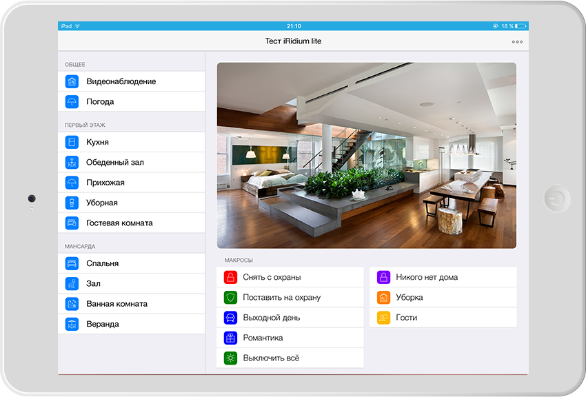 iRidium lite: многофункциональное приложение для инсталляторов домашней автоматизации в эпоху Интернета вещей - 3