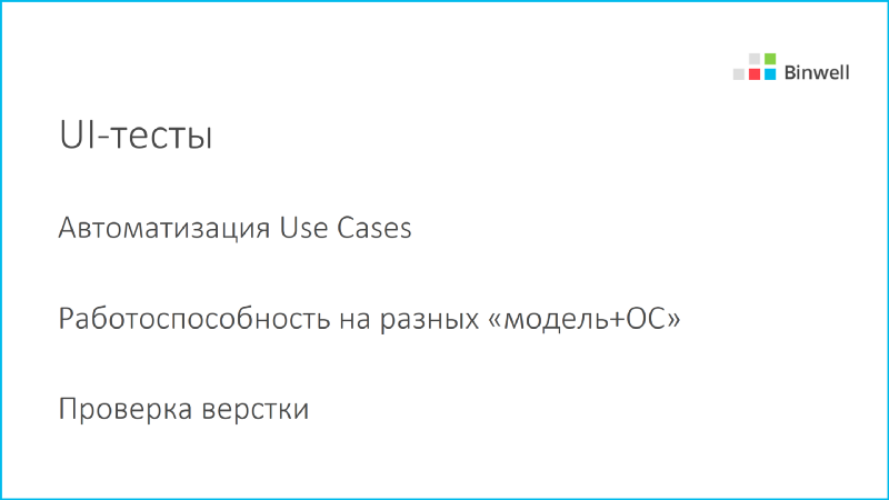 Автоматизируем неавтоматизируемое, или про Xamarin в реальных проектах - 18