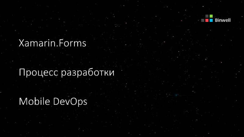 Автоматизируем неавтоматизируемое, или про Xamarin в реальных проектах - 3