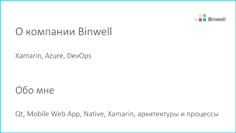 Автоматизируем неавтоматизируемое, или про Xamarin в реальных проектах - 4