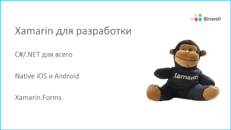 Автоматизируем неавтоматизируемое, или про Xamarin в реальных проектах - 8