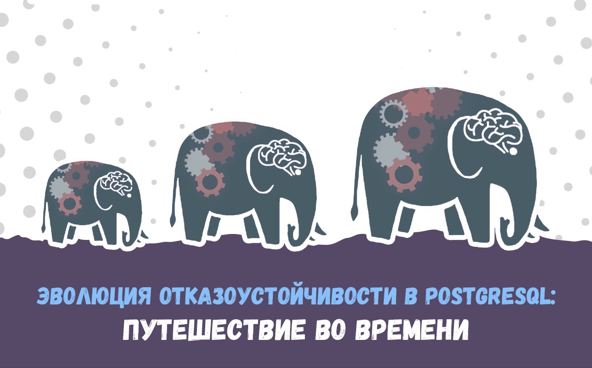 Эволюция отказоустойчивости в PostgreSQL: путешествие во времени - 1