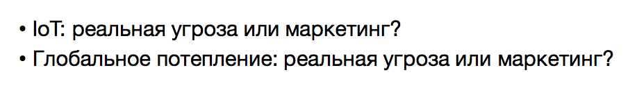 Интернет вещей — маркетинг или реальная угроза - 18 Интернет вещей — маркетинг или реальная угроза - 18