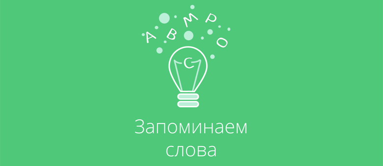 Как учить по 100 английских слов в день - 1