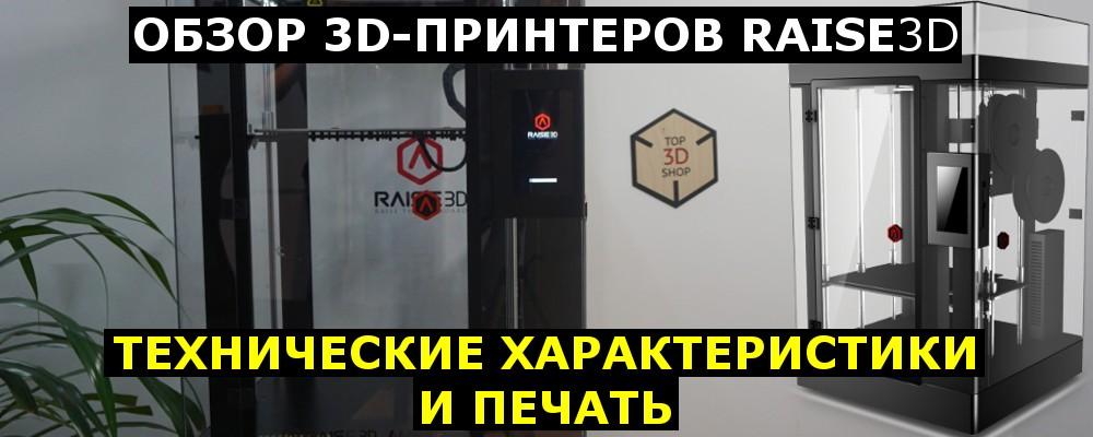 Обзор 3D-принтеров Raise3D - 1