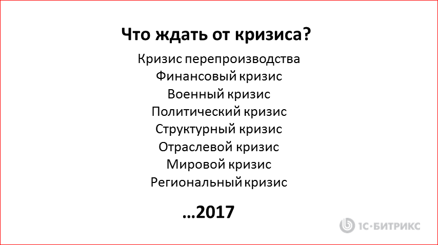 Реалистичные стратегии IТ-компании в кризис - 4