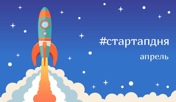 Стартап дня (апрель 2017-го) - 1 image