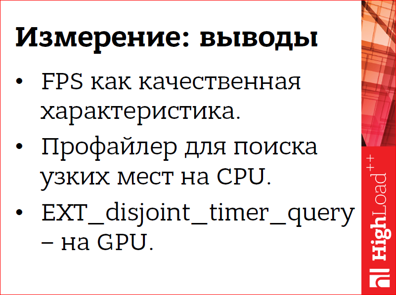Производительность WebGL-приложений - 8 Производительность WebGL-приложений - 8