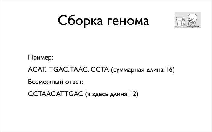 Алгоритмические задачи в биоинформатике. Лекция в Яндексе - 9 Алгоритмические задачи в биоинформатике. Лекция в Яндексе - 9